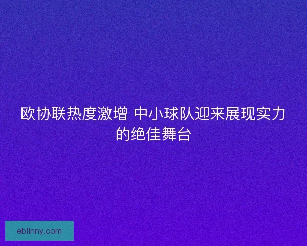 欧协联热度激增 中小球队迎来展现实力的绝佳舞台